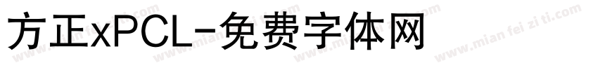 方正xPCL字体转换
