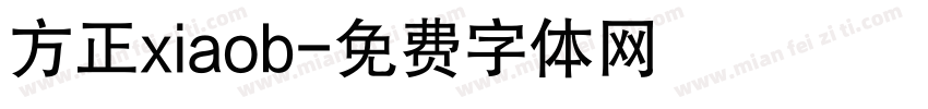 方正xiaob字体转换