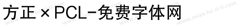 方正×PCL字体转换