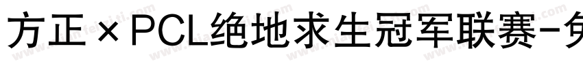 方正×PCL绝地求生冠军联赛字体转换
