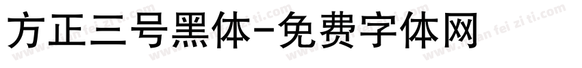 方正三号黑体字体转换