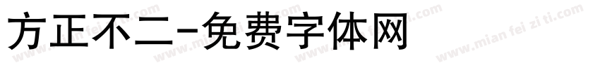 方正不二字体转换