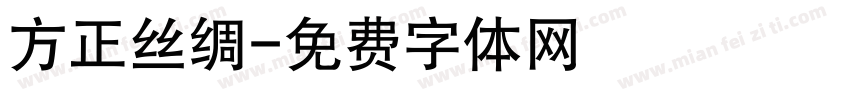 方正丝绸字体转换