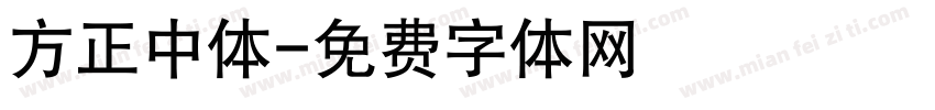 方正中体字体转换