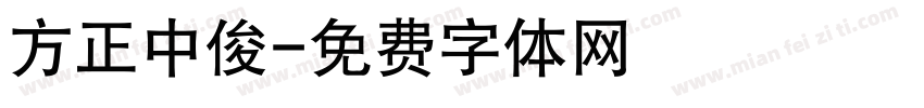 方正中俊字体转换