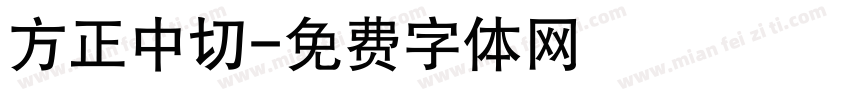 方正中切字体转换