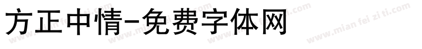 方正中情字体转换