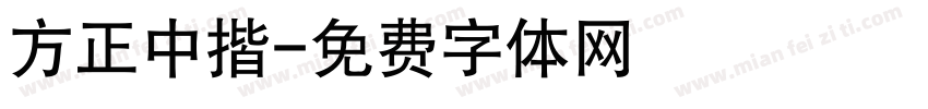 方正中揩字体转换