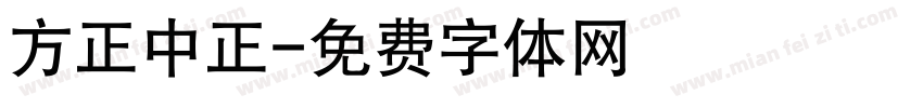 方正中正字体转换