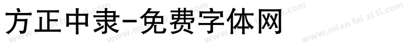 方正中隶字体转换