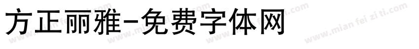 方正丽雅字体转换
