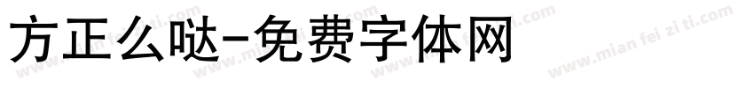 方正么哒字体转换