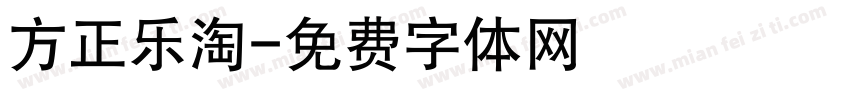 方正乐淘字体转换