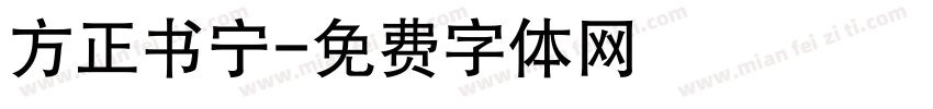 方正书宁字体转换