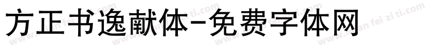 方正书逸献体字体转换