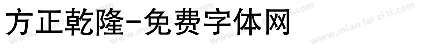 方正乾隆字体转换