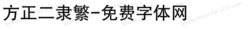 方正二隶繁字体转换