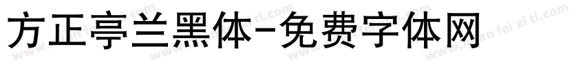 方正亭兰黑体字体转换