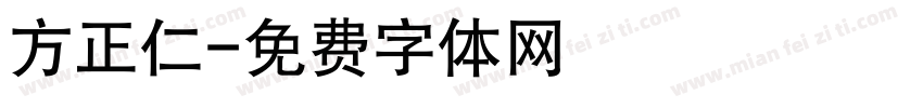 方正仁字体转换