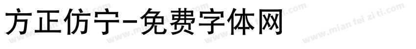 方正仿宁字体转换