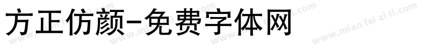 方正仿颜字体转换