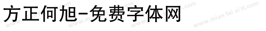 方正何旭字体转换