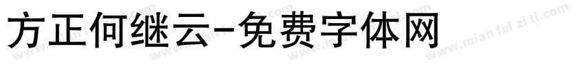 方正何继云字体转换