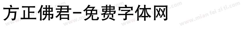 方正佛君字体转换