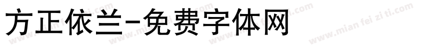 方正依兰字体转换
