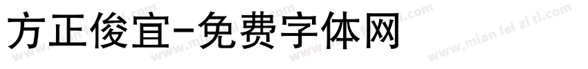 方正俊宜字体转换
