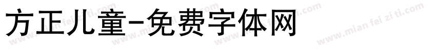 方正儿童字体转换
