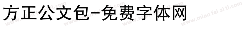方正公文包字体转换