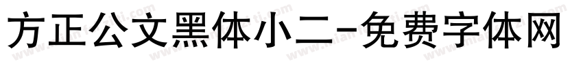 方正公文黑体小二字体转换