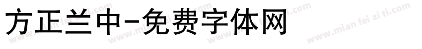 方正兰中字体转换