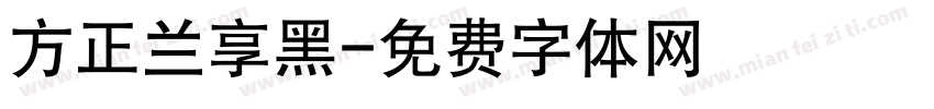 方正兰享黑字体转换
