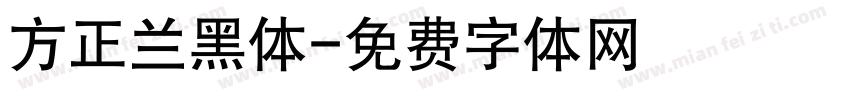 方正兰黑体字体转换
