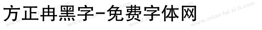 方正冉黑字字体转换