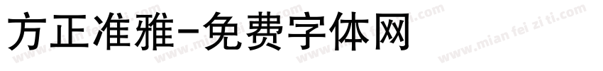 方正准雅字体转换