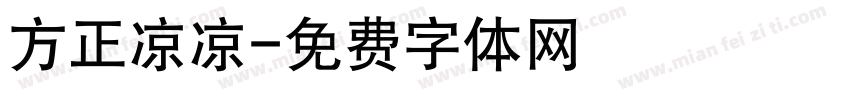 方正凉凉字体转换