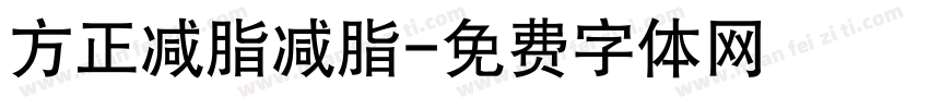 方正减脂减脂字体转换