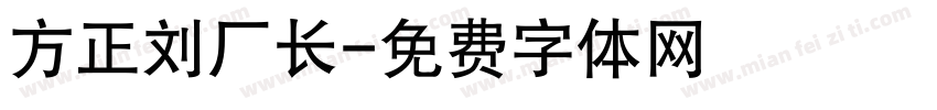 方正刘厂长字体转换