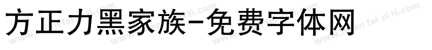 方正力黑家族字体转换