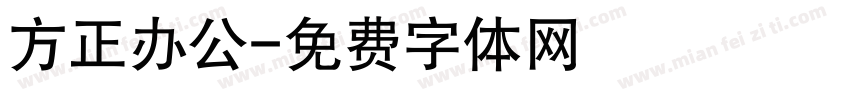 方正办公字体转换