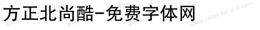 方正北尚酷字体转换
