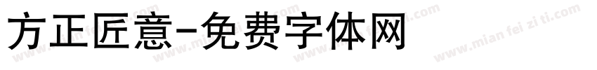 方正匠意字体转换