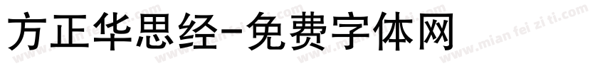 方正华思经字体转换