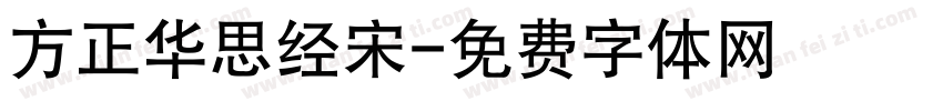 方正华思经宋字体转换