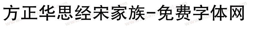 方正华思经宋家族字体转换