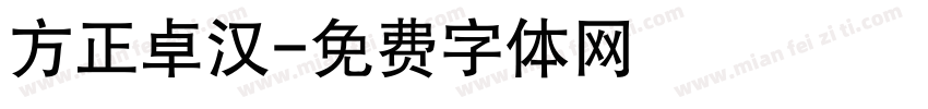 方正卓汉字体转换