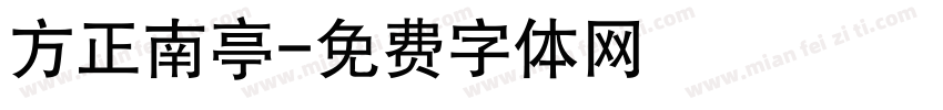 方正南亭字体转换